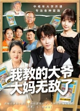 我教的大爷大妈无敌了