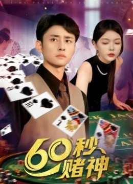 六十秒赌神