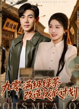 九零：满级绿茶改造反派计划