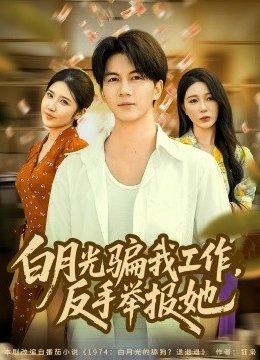 白月光骗我工作反手举报她