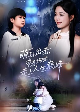 萌孙出击，带着妈咪走上人生巅峰