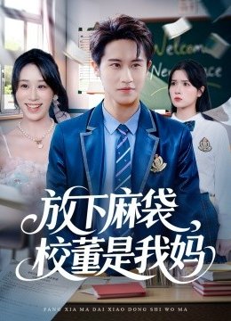 放下麻袋，校董是我妈