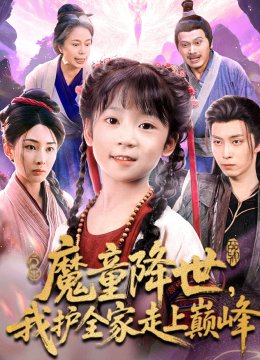 魔童降世，我护全家走上巅峰