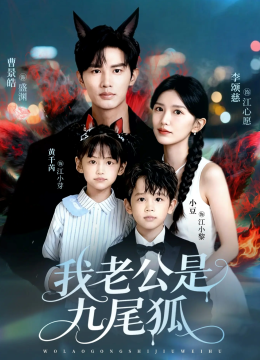 我老公是九尾狐