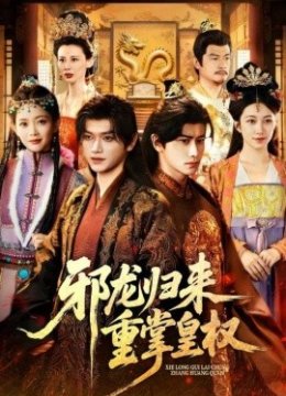 邪龙归来重掌皇权