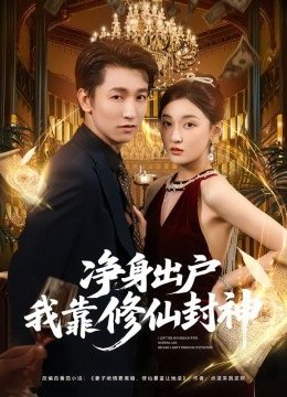 净身出户我靠修仙封神