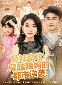 萌娃助攻：穿越辣妈的都市逆袭