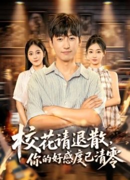 校花请退散，你的好感度已清零