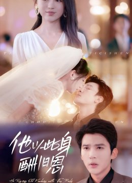 他以此身酬旧恩