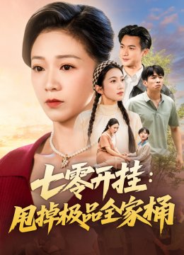 七零开挂：甩掉极品全家桶