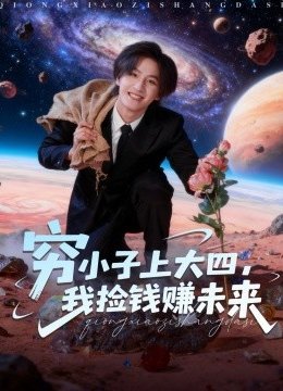 穷小子上大四，我捡钱赚未来