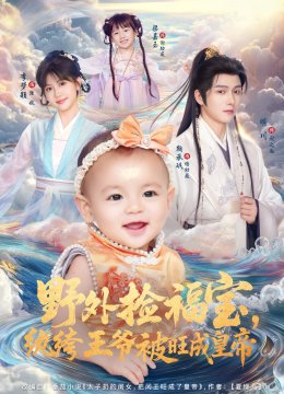 野外捡福宝纨绔王爷被旺成皇帝