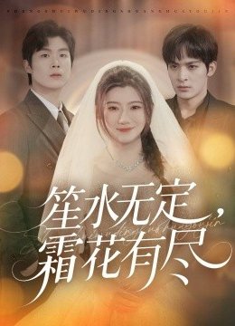 笙水无定霜花有尽