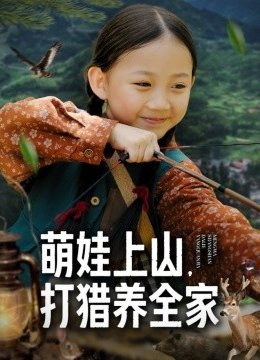 萌娃上山，打猎养全家