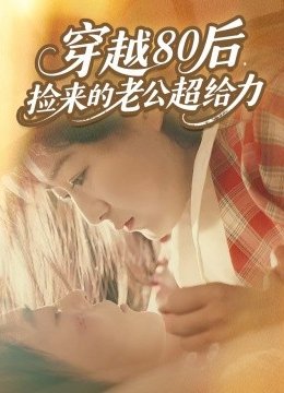 穿越八零后，捡来的老公超给力