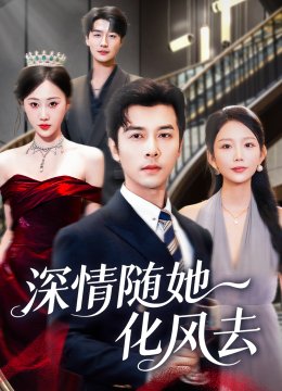 深情随她化风去