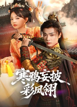 寒鸦妄披彩凤翎