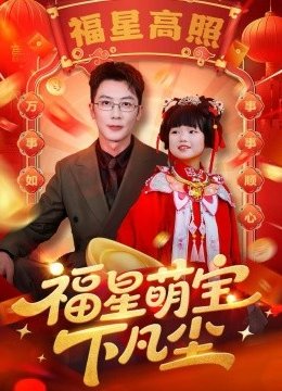 福星萌宝下凡尘