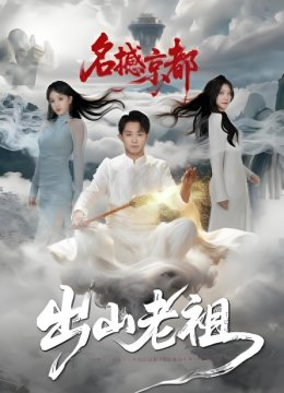 出山老祖名撼京都