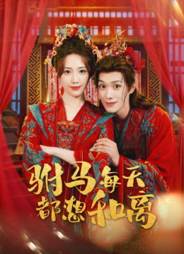 驸马每天都想和离