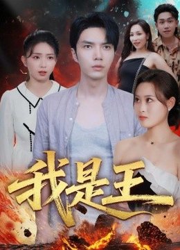 我是王