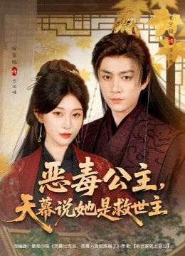 恶毒公主，天幕说她是救世主