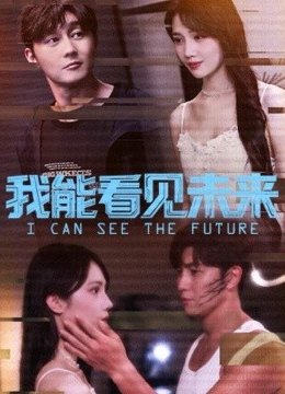我能看见未来