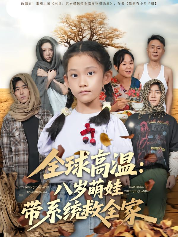 全球高温八岁萌娃带系统救全家