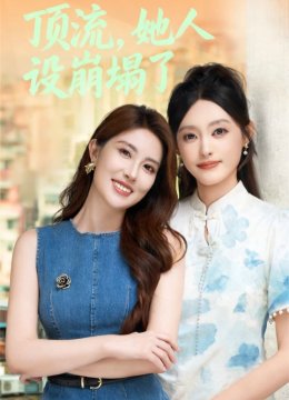 顶流，她人设崩塌了