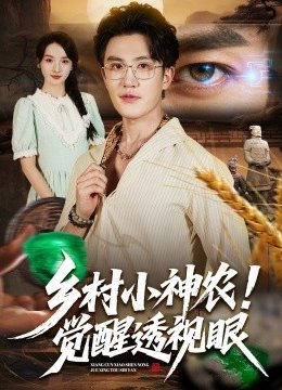 乡村小神农觉醒透视眼