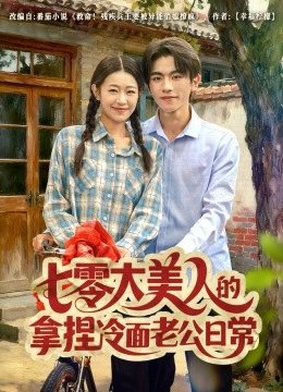 七零大美人的拿捏冷面老公日常