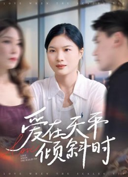 爱在天平倾斜时