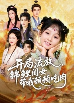 开局流放，锦鲤闺女带我顿顿吃肉