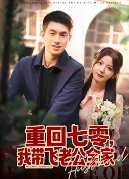 重回七零，我带飞老公全家