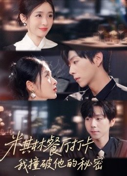 米其林餐厅打卡我逮到了前夫的亲亲小蜜