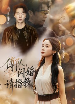 傅队闪婚请指教