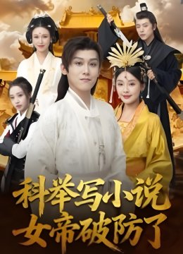 科举写小说女帝破防了