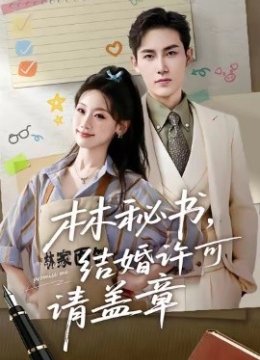 林秘书结婚许可请盖章