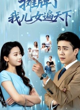 摊牌了我儿女遍天下