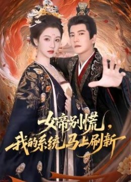 女帝别慌我的系统马上刷新