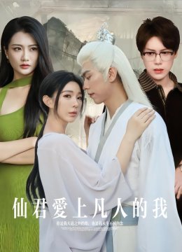 仙君爱上凡人的我