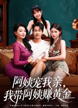 阿姨宠我亲，我带阿姨赚黄金