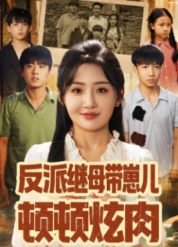 反派继母带崽儿顿顿炫肉