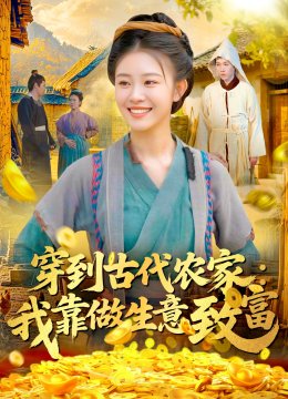 穿到古代农家：我靠做生意致富