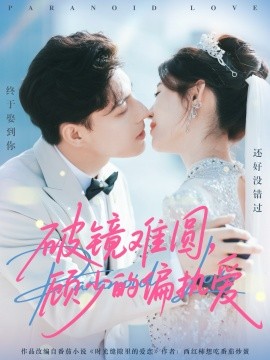 破镜难圆顾少的偏执爱