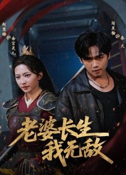 老婆长生我无敌