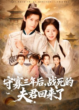 守寡三年后战死的夫君回来了