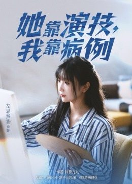 她靠演技，我靠病例