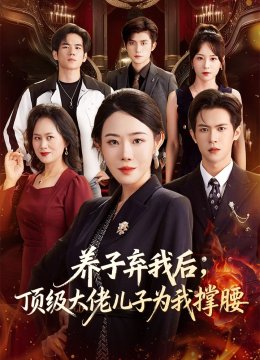 养子弃我后顶级大佬儿子为我撑腰