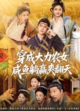 穿成大力农女，咸鱼躺赢爽翻天